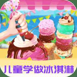 愛(ài)做冰淇淋小游戲