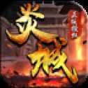 炎城傳奇