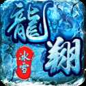 龍翔冰雪傳奇打金