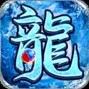 冰龍之怒