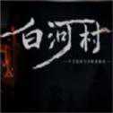 白河村