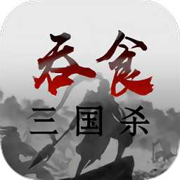 吞食三國殺手機版