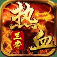 熱血王者手游微端