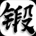 鍛造天神
