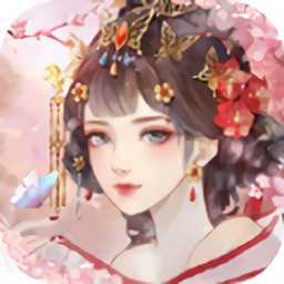 繁花落處歌盡時手游