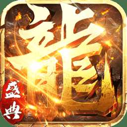 永恒屠龍變態(tài)版