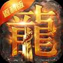 貪玩藍月超爆手游版