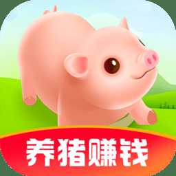 我家養(yǎng)豬場紅包版