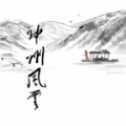 神州風(fēng)云