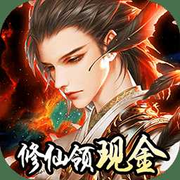 我要修仙bt果盤版賺錢版