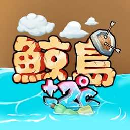 鯨島地球危機(jī)游戲