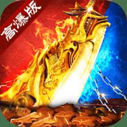 高爆復(fù)古傳奇手游
