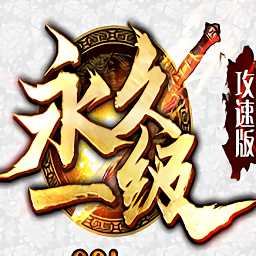 永久一級(jí)神途手機(jī)版(暫未上線)