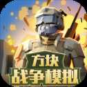 方塊戰(zhàn)爭模擬