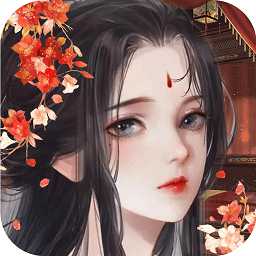 長安奇緣錄手機版
