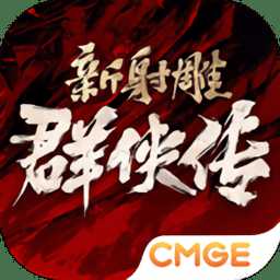 新射雕群俠傳鐵血丹心手游