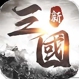 新三國天下爭霸手游