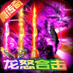 合怒屠龍破曉手游