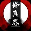 修真界體驗(yàn)版