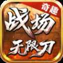 奇趣戰(zhàn)場無限刀打金版