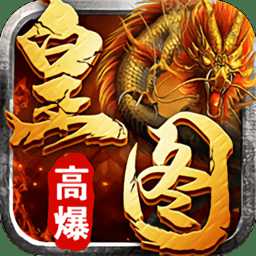 皇圖高爆版游戲(暫未上線)