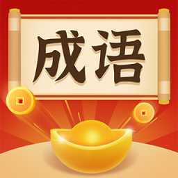 成語大神紅包版游戲