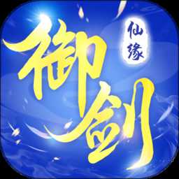 御劍仙緣華為客戶端