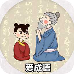 愛成語游戲