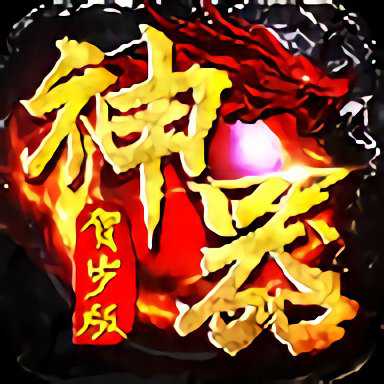 神器賀歲版手游