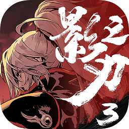 影之刃3手游九游版