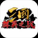 三國(guó)群英之戰(zhàn)