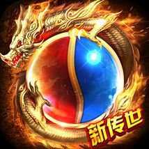 新傳奇世界手游