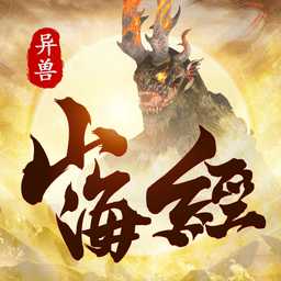 山海經(jīng)異獸吞噬進階紅包版(暫未上線)