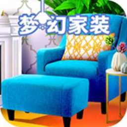 夢幻家裝手游最新版