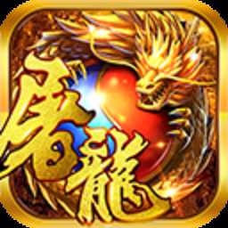 赤炎屠龍h5手游