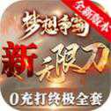 夢想爭霸新無限刀