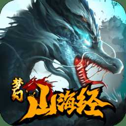夢幻山海經(jīng)手游