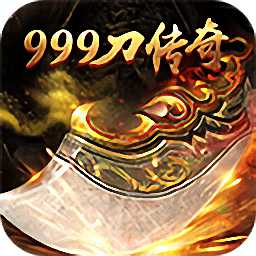 999刀傳奇新龍城