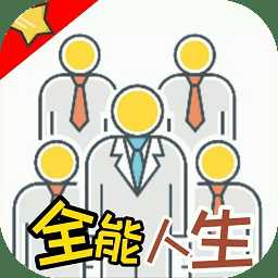 全能人生最新版(暫未上線)