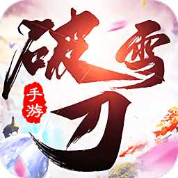 破雪刀官方版(暫未上線)