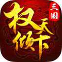 三國權(quán)傾天下