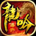 龍吟虎嘯傳奇正版