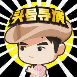 頭號導演手機版(暫未上線)