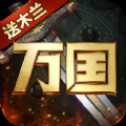 萬國崛起滿v版