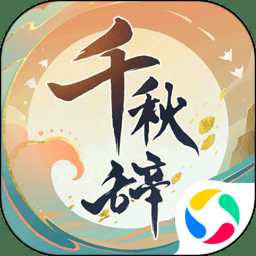 千秋辭折扣平臺