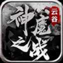 云谷神魔之戰(zhàn)傳奇