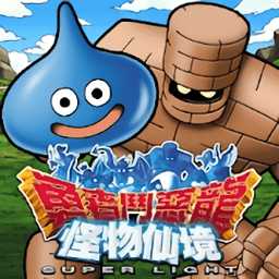 勇者斗惡龍怪物仙境手游