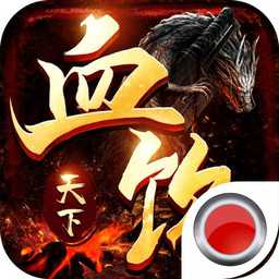 飲血天下傳奇最新版(暫未上線)