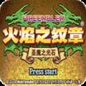 火焰紋章魔物版