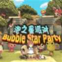 泡之星派對(duì)